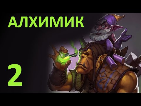 Видео: Прохождение Dota 2 #2 Алхимик / Alchemist