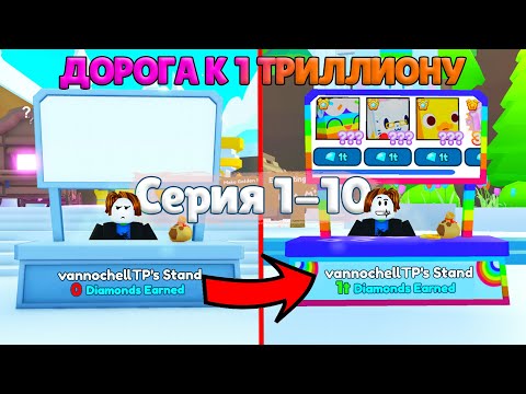 Видео: Дорога к 1 Триллиону гемов в Pet Simulator X, используя только Трейдинг плазу! (Эпизод 1-10)