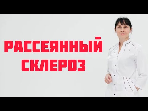 Видео: Рассеянный склероз Доктор Лисенкова
