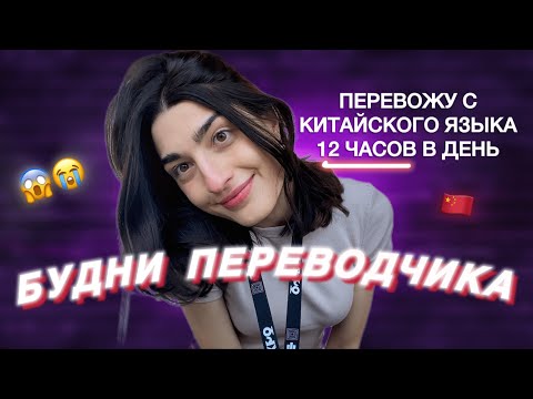 Видео: КАК РАБОТАЕТ ПЕРЕВОДЧИК С КИТАЙСКОГО НА РУССКИЙ? - переговоры, Dior, международные выставки #влог