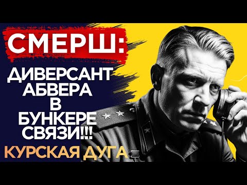 Видео: Ликвидация "ЦИКАДЫ": Шпионский Триллер Времён Курской Дуги