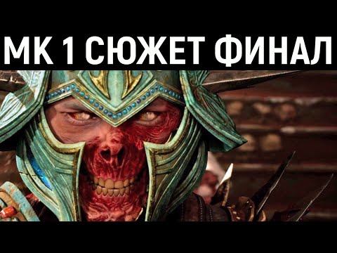 Видео: #4 АРМАГЕДДОН КОНЕЦ СВЕТА - Mortal Kombat 1 Story Mode / Мортал Комбат 1 История сюжет