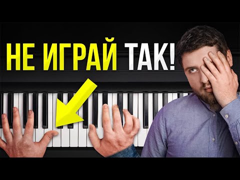 Видео: ПОЖАЛУЙСТА, ХВАТИТ ИГРАТЬ ТАК НА ФОРТЕПИАНО! Ужасные ошибки новичков…