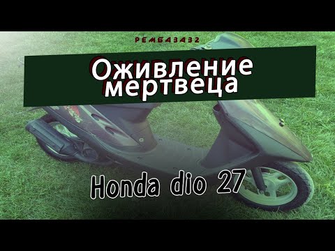 Видео: Интересное оживление Honda dio. Подвох был там, где его не ждали...