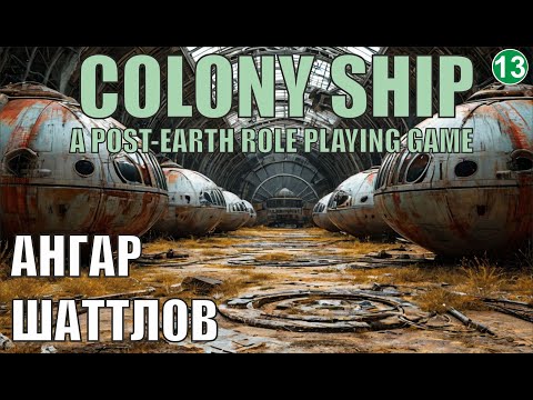 Видео: Colony Ship  - Ангар шаттлов