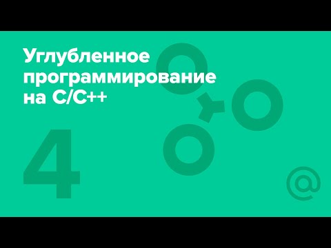 Видео: 4. Углубленное программирование на С/С++. Структуры и классы | Технострим