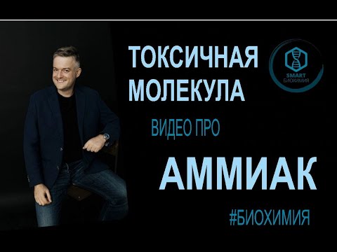 Видео: Биохимия: Аммиак