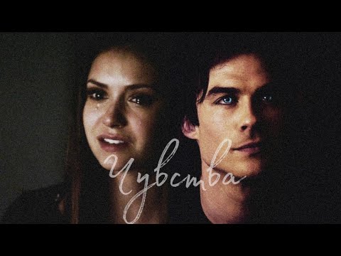 Видео: ▪️ Damon & Elena || Чувства ▪️