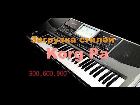 Видео: Загрузка стилей для- Korg Pa 300,600,900