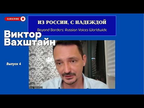 Видео: Виктор Вахштайн: Не верю в слoво "надежда".