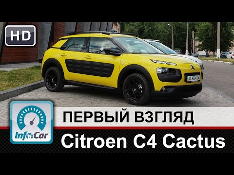 Видео: Citroen C4 Cactus - первый взгляд InfoCar.ua (Ситроен Кактус)