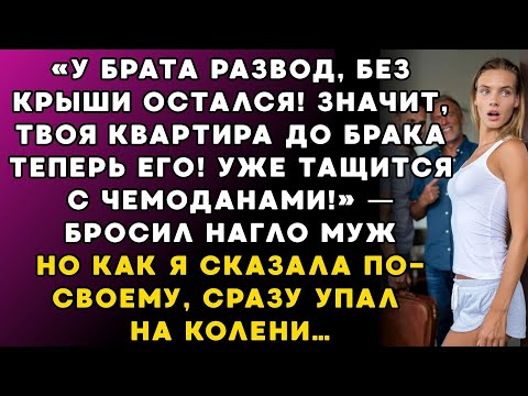 Видео: Брат разводится и просит квартиру переписать на него – муж заявил это грубо и нагло