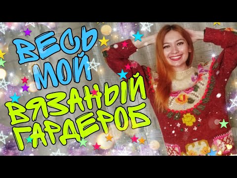 Видео: Все мои вязаные свитеры и джемперы || мой вязаный гардероб || испытание временем || обзор | что ношу