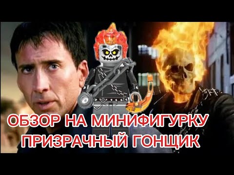 Видео: ОБЗОР НА МИНИФИГУРКУ ПРИЗРАЧНЫЙ ГОНЩИК | 2 ЧАСТЬ
