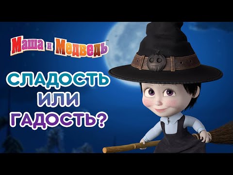 Видео: Маша и Медведь 👱‍♀️🍭 Сладость или гадость? 😈  Серии про Машу на Хэллоуин! 🎃🎬