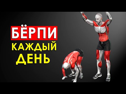 Видео: Что Будет с Телом, Если Делать Берпи Каждый День (ВПЕЧАТЛЯЕТ)