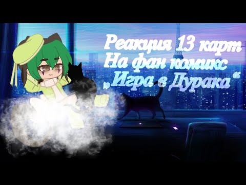 Видео: Реакция 13 карт на фан комикс „Игра в Дурака“ 1-3 часть