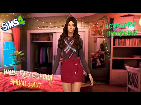 Видео: Династия Флит. Старшая школа.  Симс 4. SIMS 4