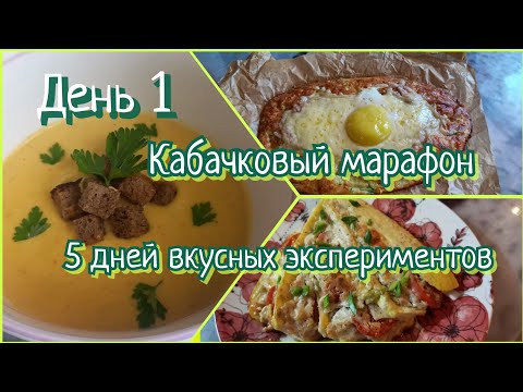 Видео: Кабачковый марафон/день 1