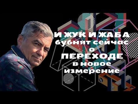 Видео: Переход в новое измерение. Новый вариант конца света, второго пришествия и астероида. @andriimuzer