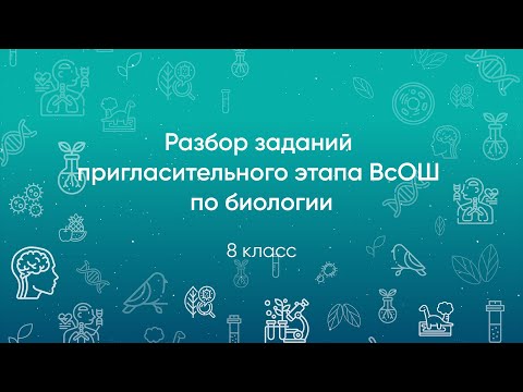 Видео: Разбор заданий Пригласительного этапа ВсОШ по биологии, 8 класс