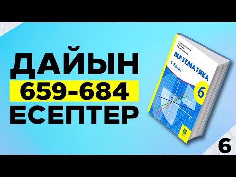 Видео: МАТЕМАТИКА 6-СЫНЫП 659 670 671 672 673 674 675 676 677 678 679 680 681 682 683 684 685 686 687 ЕСЕП
