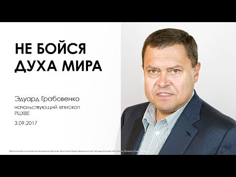 Видео: Не бойся духа мира | Эдуард Грабовенко.