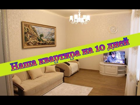 Видео: ❗ Пятигорск. Аренда квартиры на 10 дней.🏰  2К