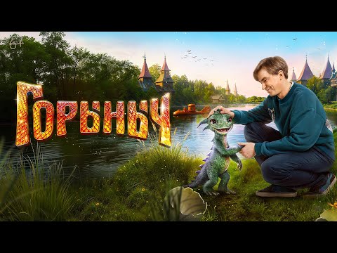 Видео: Горыныч | Трейлер | В кино с 23 октября
