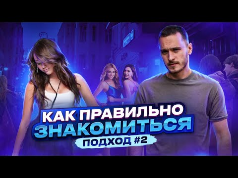 Видео: Знакомство в ДИРЕКТИВНОМ стиле/ Как правильно знакомиться.