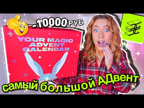 Видео: адвент календарь ЗОЛОТОЕ ЯБЛОКО🥶 за 10000 руб!💸 да он ОГРОМНЫЙ!