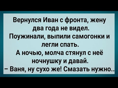 Видео: Как Фронтовик На Жену Залез! Сборник Свежих Анекдотов! Юмор!.