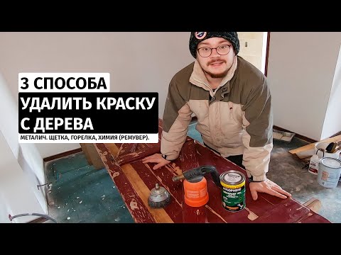 Видео: Как удалить краску с дерева. 3 Способа убрать снять старую краску с деревянной двери, окна или пола.