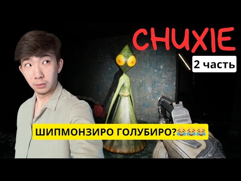 Видео: CHUXIE 2 часть😂👌Шимпонзиро голубиродан өте алмай-ақ қойдым😵😵