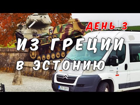 Видео: Авто путешествие из Греции в Эстонию на самодельном автодоме. Часть 3