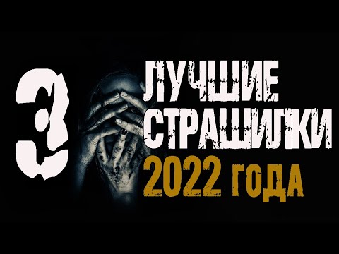 Видео: Лучшие страшные истории 2022 года. Страшные рассказы на ночь. Сборник лучших страшилок