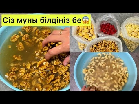 Видео: МҰНЫ БІЛДІҢІЗ БЕ?😱 Жаңғақ пен сухофрукты сатып алғаннан кейін осылай жасамай жеуге болмайды