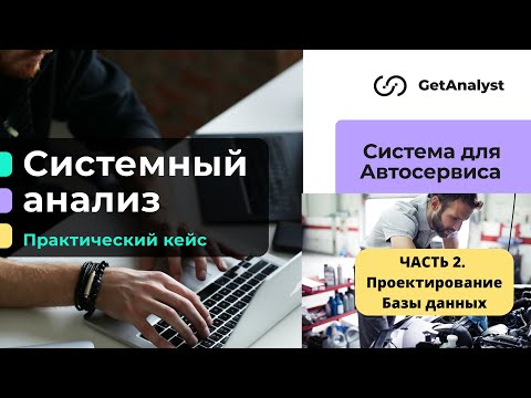 Видео: 2. Системный анализ для проекта: определение сущностей и проектирование логической модели БД