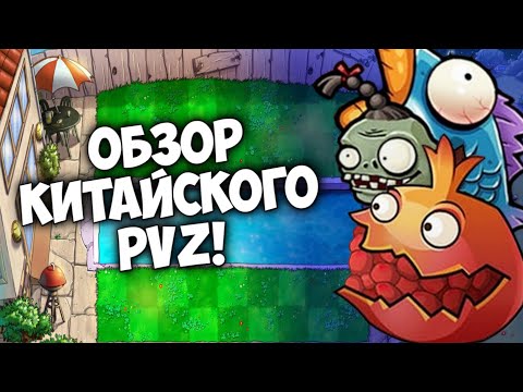 Видео: ОБЗОР КИТАЙСКОГО PVZ! (Plants VS Zombies:Journey to the West)