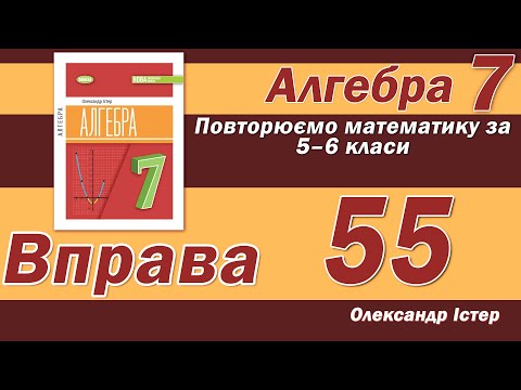 Видео: Істер Вправа 55. Алгебра 7 клас