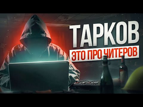 Видео: КАК ТАРКОВЧАНЕ ЧИТЕРОВ ПОБЕЖДАЛИ? | Побег из Таркова ● Tarkov ● EFT ● Тарков