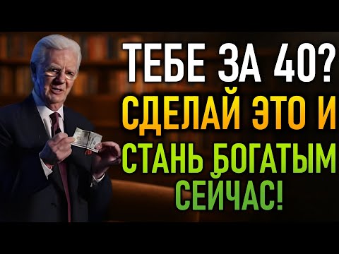 Видео: ЗА 40 СЛЕДУЙ МОИМ СЛОВАМ ТОЧНО И СТАНЬ БОГАТЫМ! (Bob Proctor)