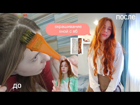 Видео: впервые крашусь хной (становлюсь по-настоящему рыжей)