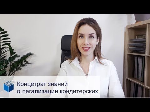 Видео: Всё, что нужно знать домашнему кондитеру о легализации