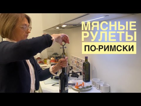Видео: Римская кухня / Простой рецепт мясных рулетов по-римски от итальянской свекрови