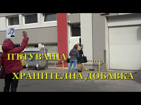 Видео: ПЪТУВАЩА ХРАНИТЕЛНА ДОБАВКА