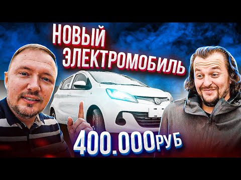 Видео: Новый электромобиль за 400 000 рублей. Changan E-Star. Тест драйв. Китайский электромобиль