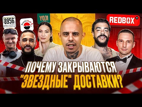 Видео: Почему одна за другой закрываются “звёздные доставки”?