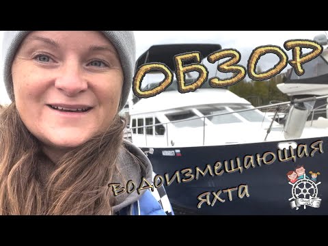 Видео: Обзор. Водоизмещающая яхта Euro 1200