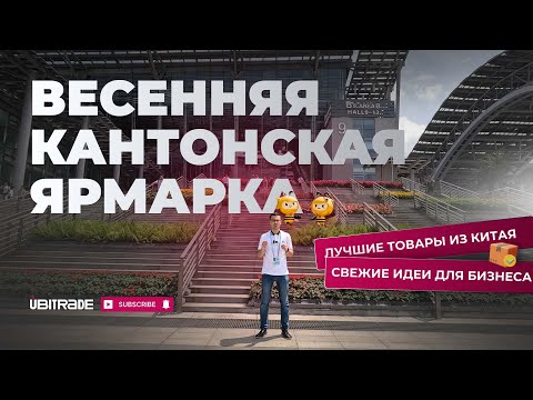 Видео: 135-я Кантонская Ярмарка 2024: Весенние бизнес-идеи и лучшие предложения из Китая.